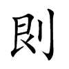 𠛵汉字