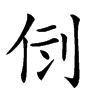 𠛷汉字