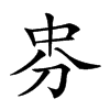 𠛸汉字