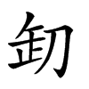 𠛺汉字