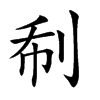 𠛻汉字