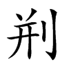 𠛼汉字