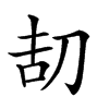 𠛽汉字