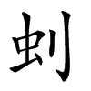 𠛿汉字