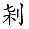 𠜀汉字