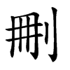 𠜂汉字