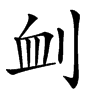 𠜄汉字