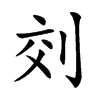 𠜅汉字