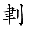 𠜈汉字