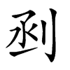 𠜉汉字