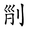 𠜊汉字