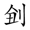 𠜋汉字