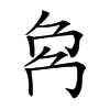 𠜌汉字