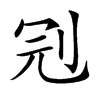 𠜍汉字