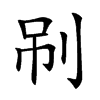 𠜏汉字