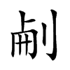 𠜐汉字