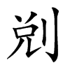 𠜑汉字