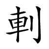 𠜒汉字