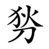 𠜓汉字