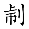 𠜔汉字