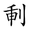 𠜕汉字