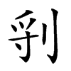 𠜖汉字