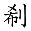 𠜗汉字