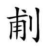 𠜙汉字