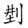 𠜚汉字