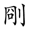 𠜛汉字