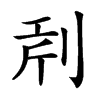 𠜝汉字