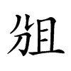 𠜞汉字