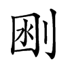 𠜟汉字