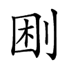 𠜠汉字