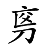 𠜡汉字