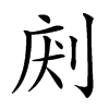 𠜢汉字