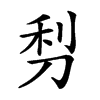 𠜣汉字