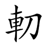 𠜥汉字