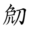 𠜧汉字