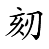 𠜨汉字