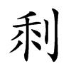 𠜫汉字