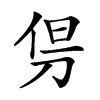 𠜬汉字