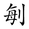 𠜮汉字