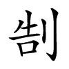 𠜯汉字