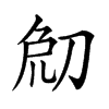 𠜰汉字