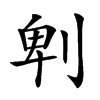 𠜱汉字