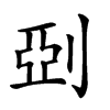 𠜲汉字