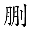 𠜳汉字