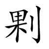 𠜴汉字