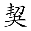 𠜵汉字